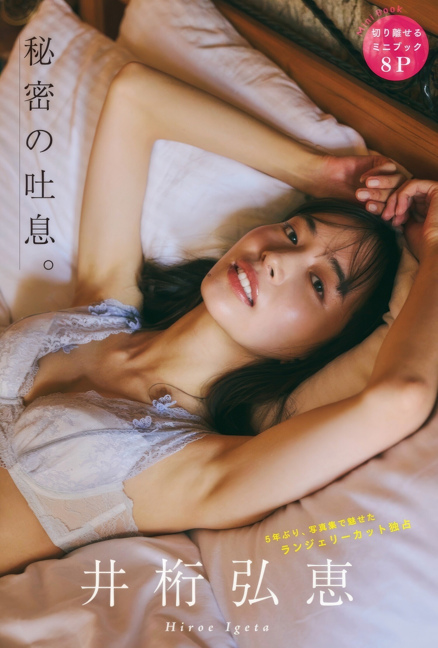 이게타 히로에(井桁弘恵, いげた ひろえ) - 플래시 2025/3.4