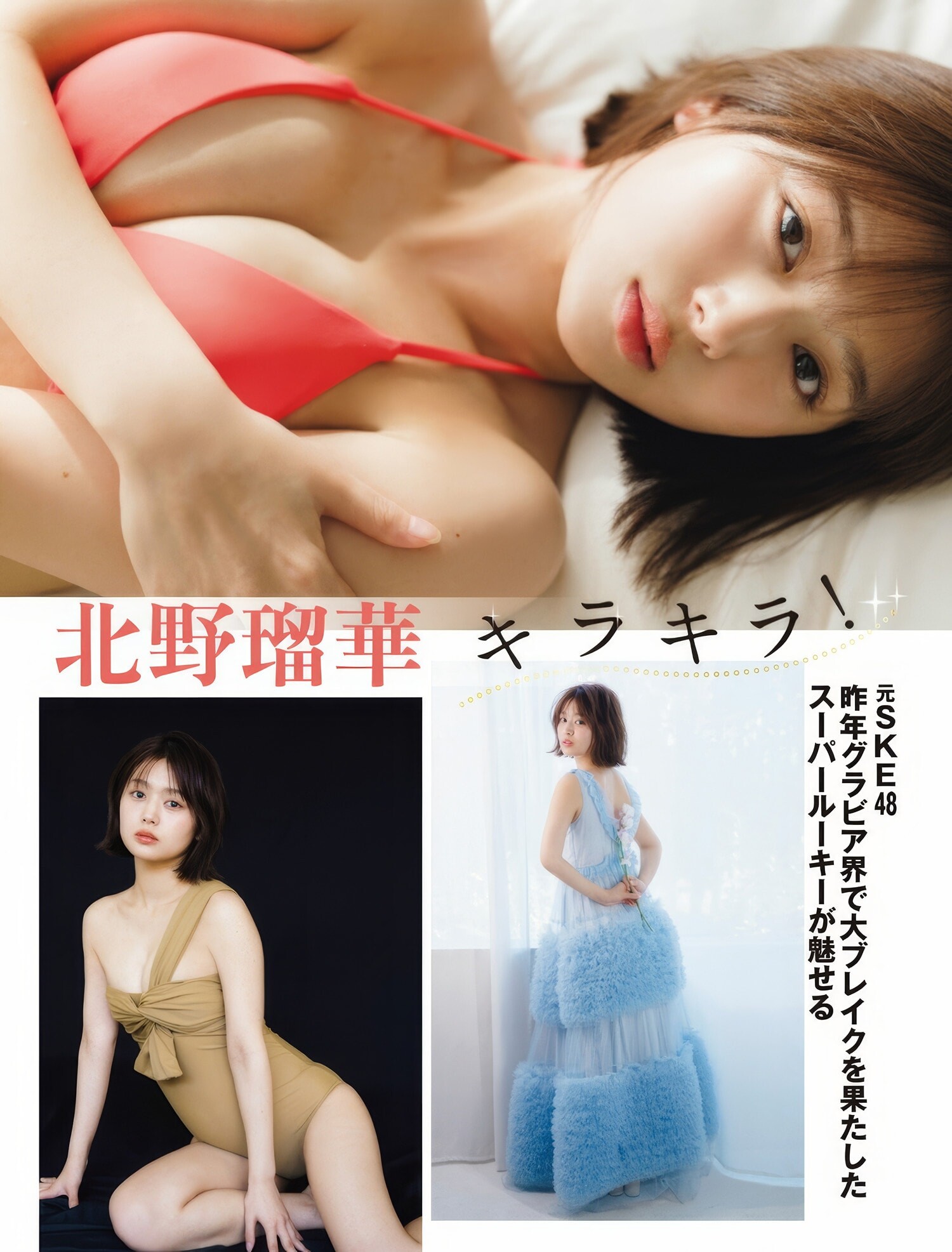 키타노 루카(北野瑠華, きたの るか) - 플래시 2025/3.4