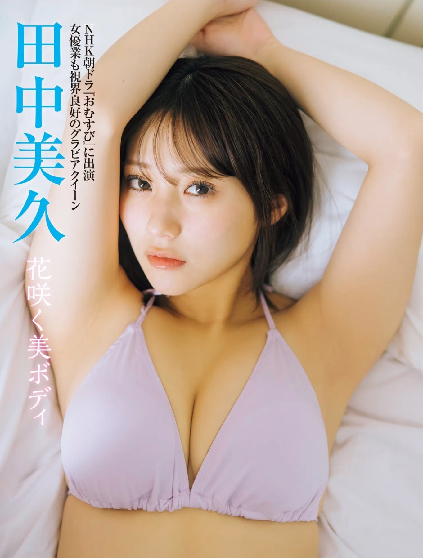 타나카 미쿠(田中美久, たなか みく) - 프라이데이 2025 3/28