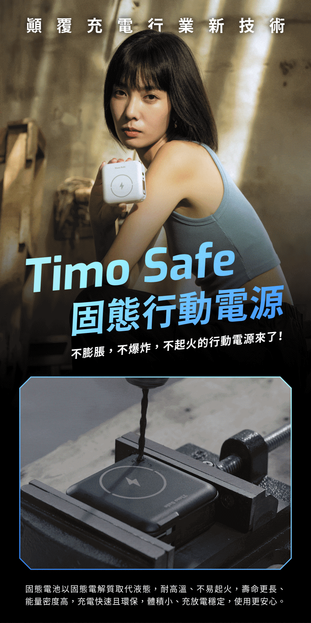 Timo固態電芯行動電源