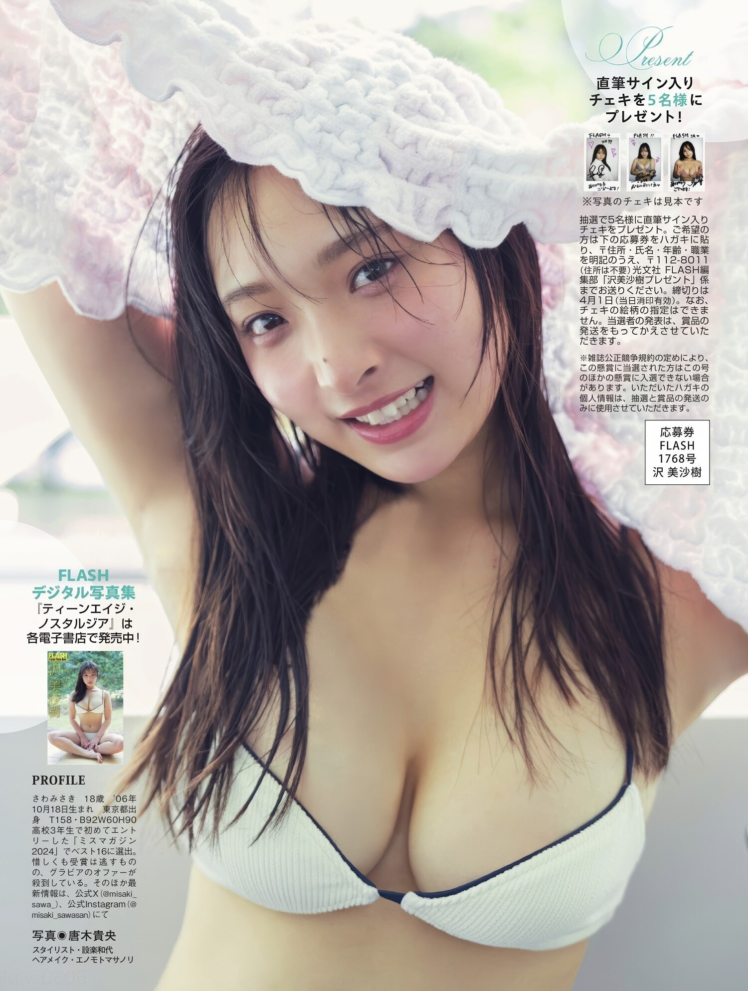 사와 미사키(沢美沙樹, さわ みさき) - 플래시 2025/4.8