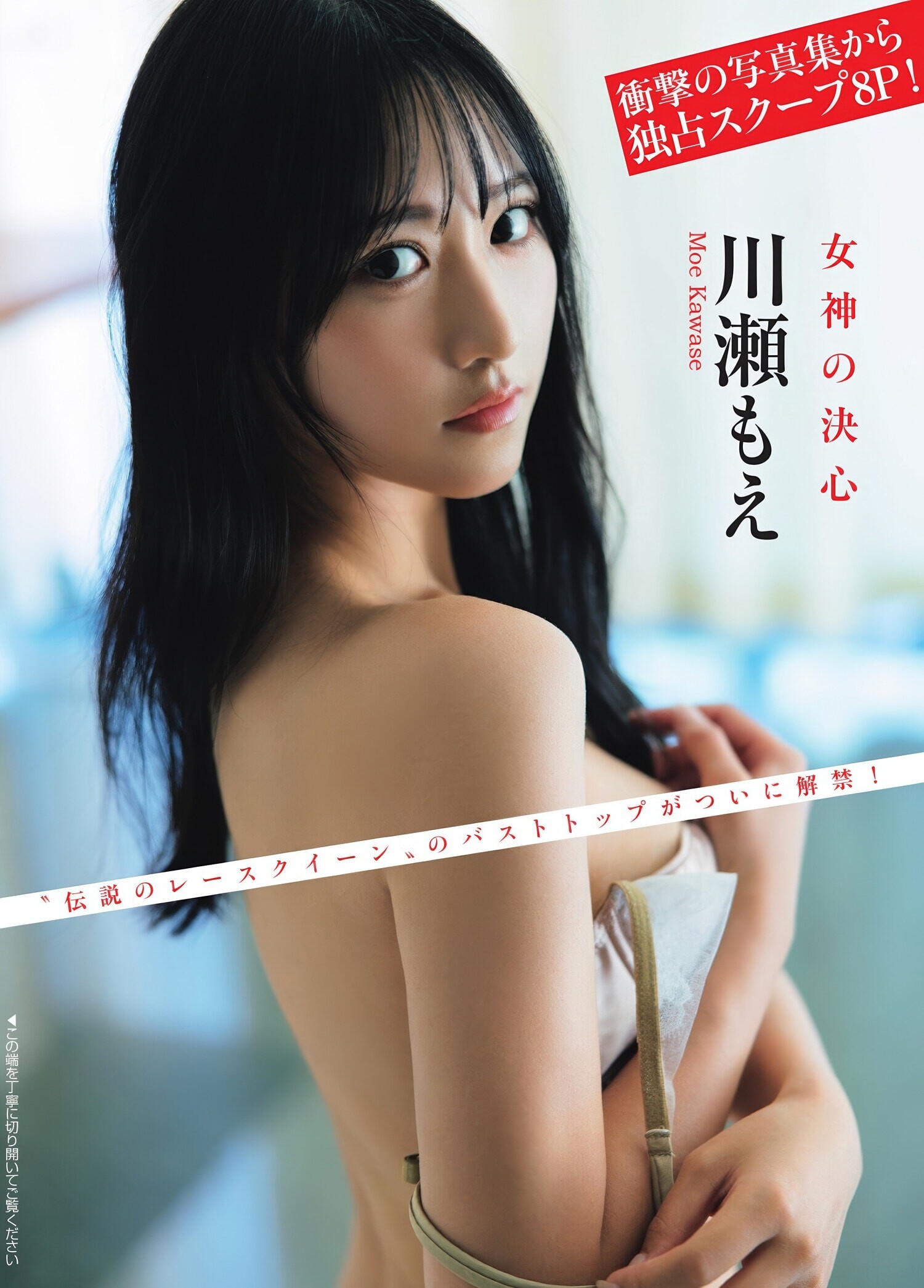 카와세 모에(川瀬もえ, かわせ もえ) - 플래시 2025/3.25•4.1