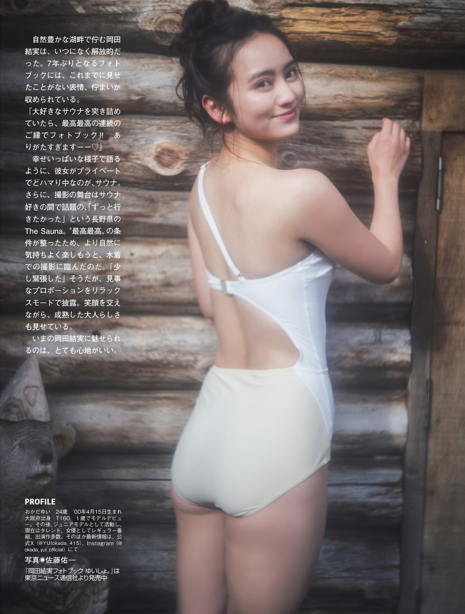 오카다 유이(岡田結実, おかだ ゆい) - 플래시 2025/3.25•4.1