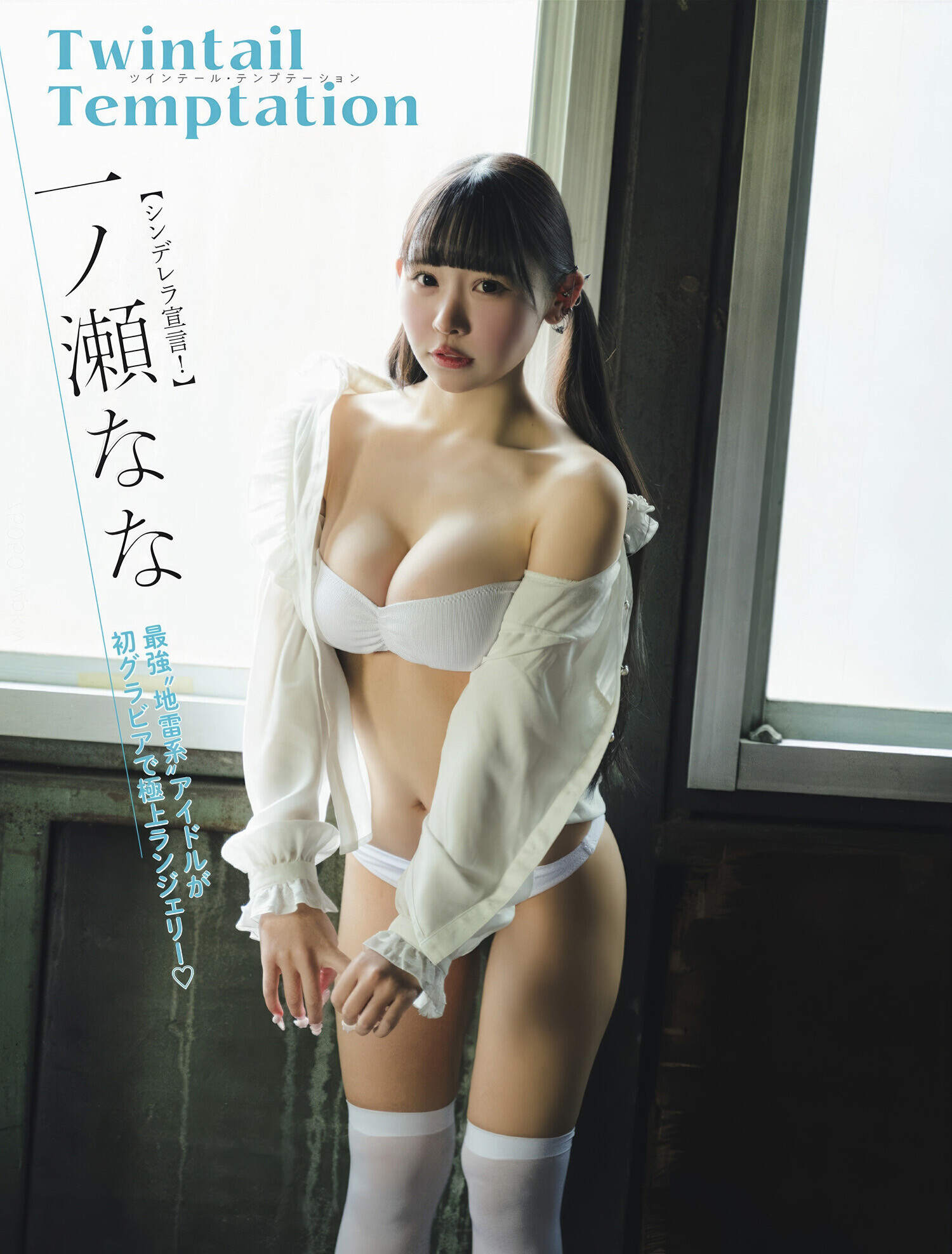 이치노세 나나(一ノ瀬なな, いちのせ なな) - 플래시 2025/3.11