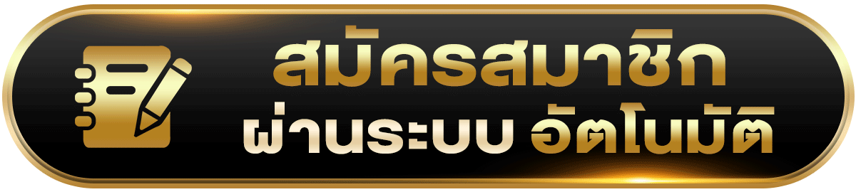 สมัคร