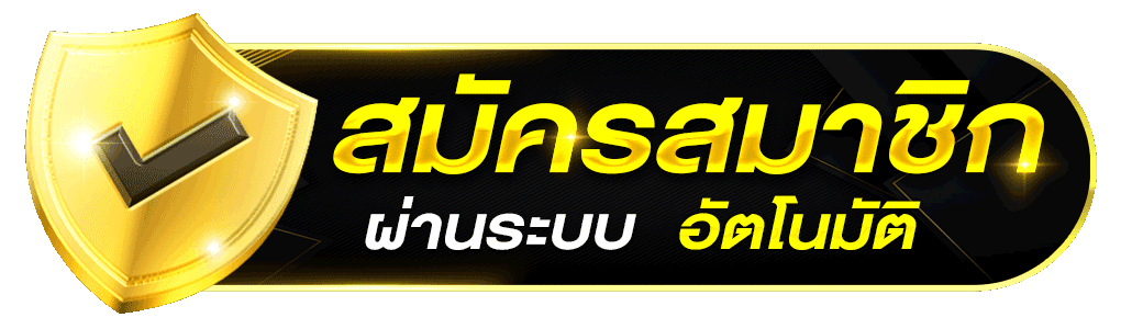 สมัคร