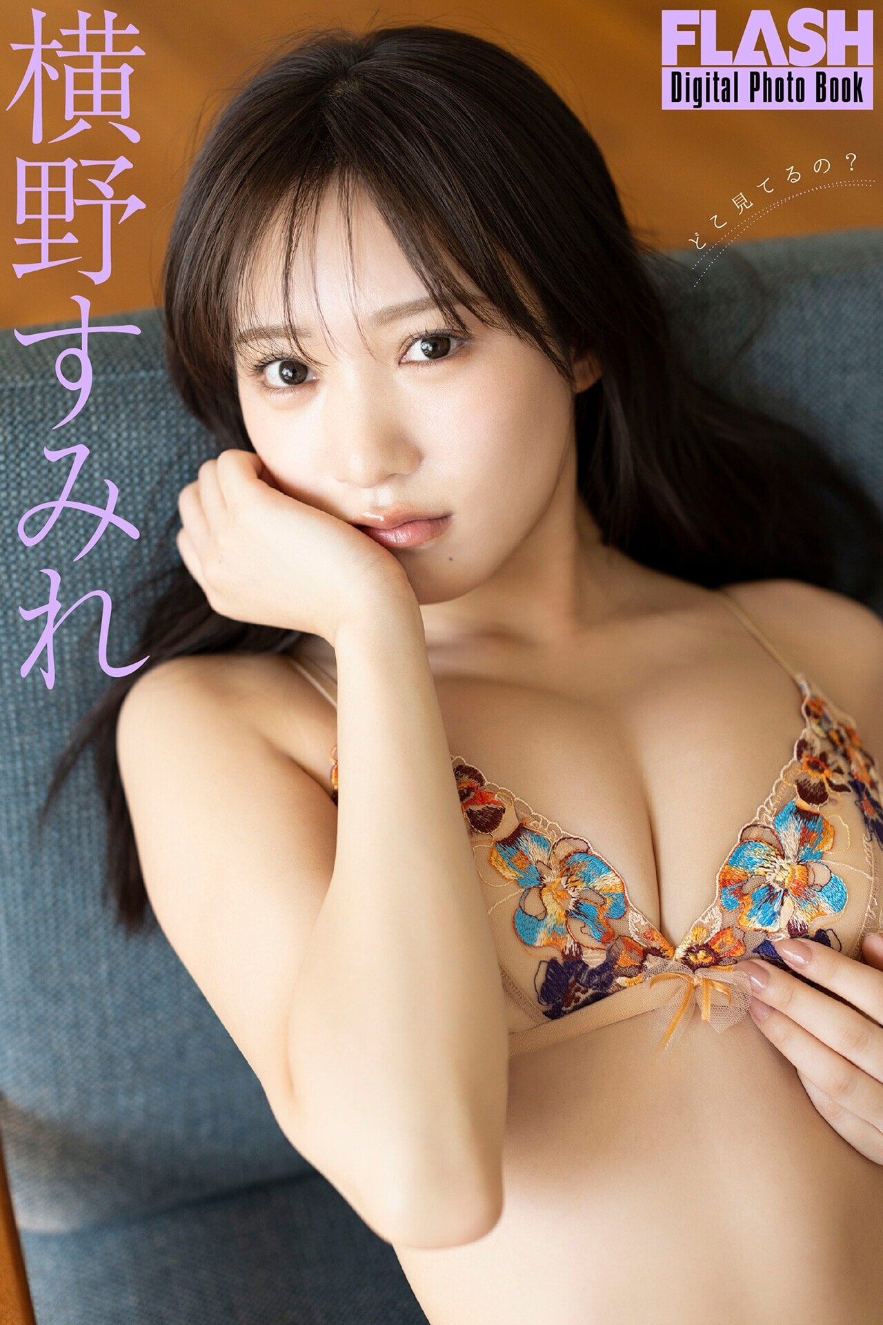 요코노 스미레(横野すみれ, よこの すみれ) - 플래시 디지털 사진집 2025