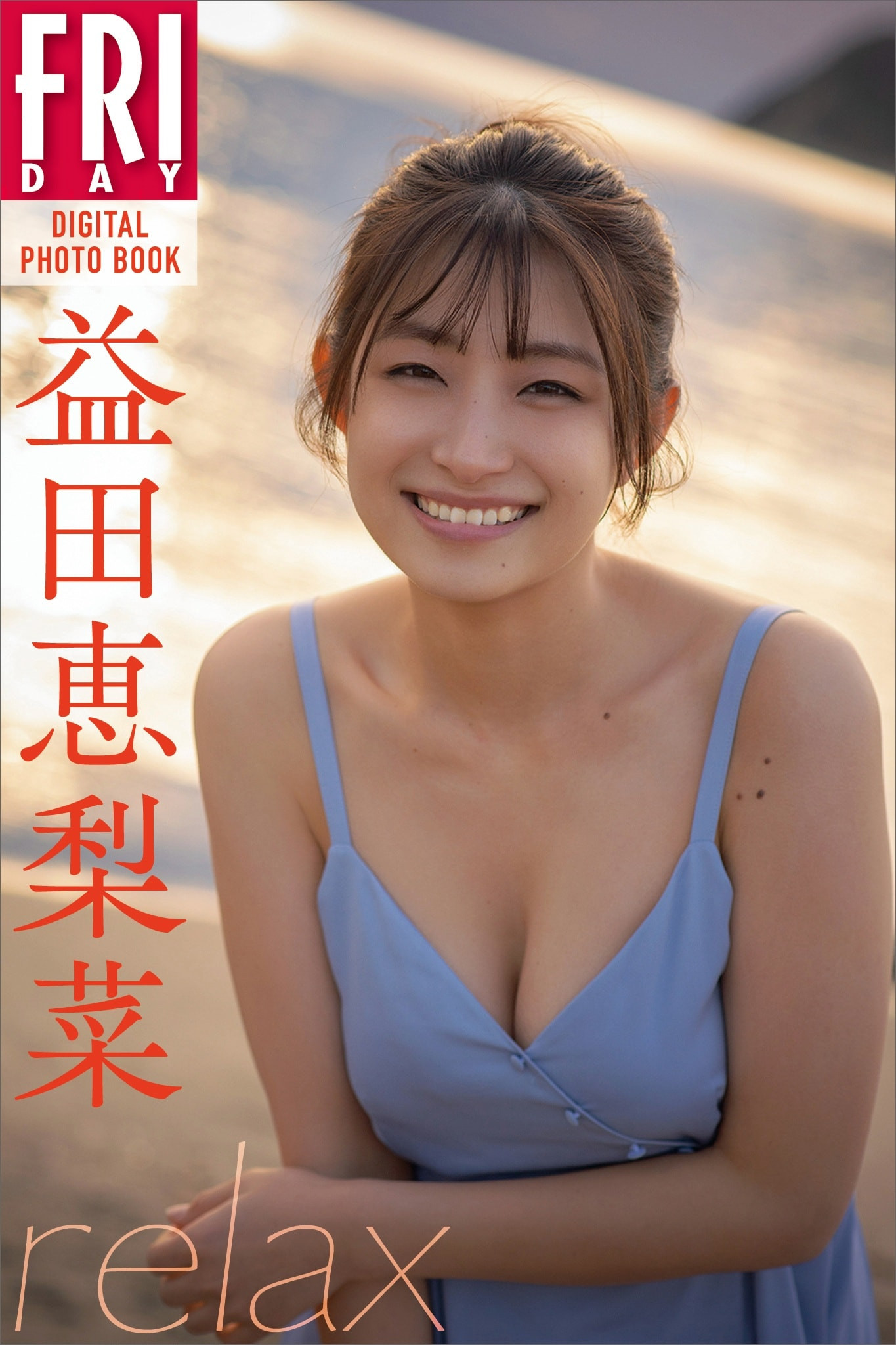 마스다 에리나(益田恵梨菜, ますだ えりな) - 프라이데이 2024 9/27•10/4