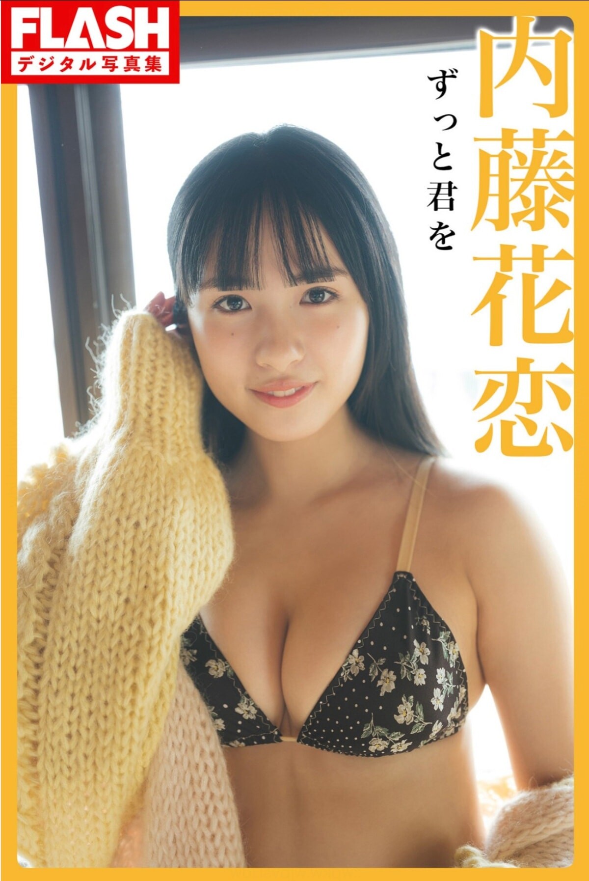 나이토 카렌(内藤花恋, ないとう かれん) - 플래시 디지털 사진집 2023