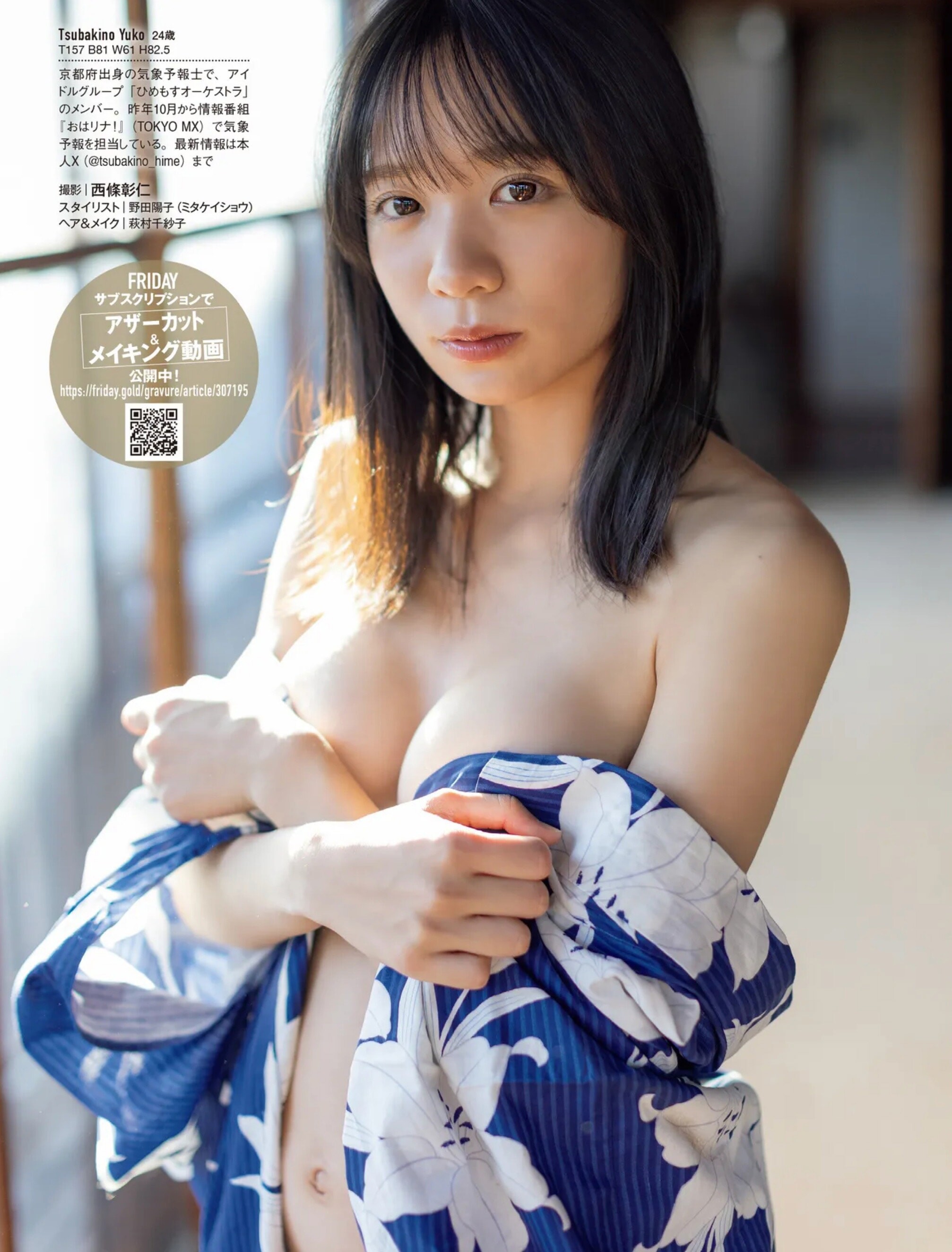 츠바키노 유코(椿野ゆうこ, つばきの ゆうこ) - 프라이데이 2025 2/14