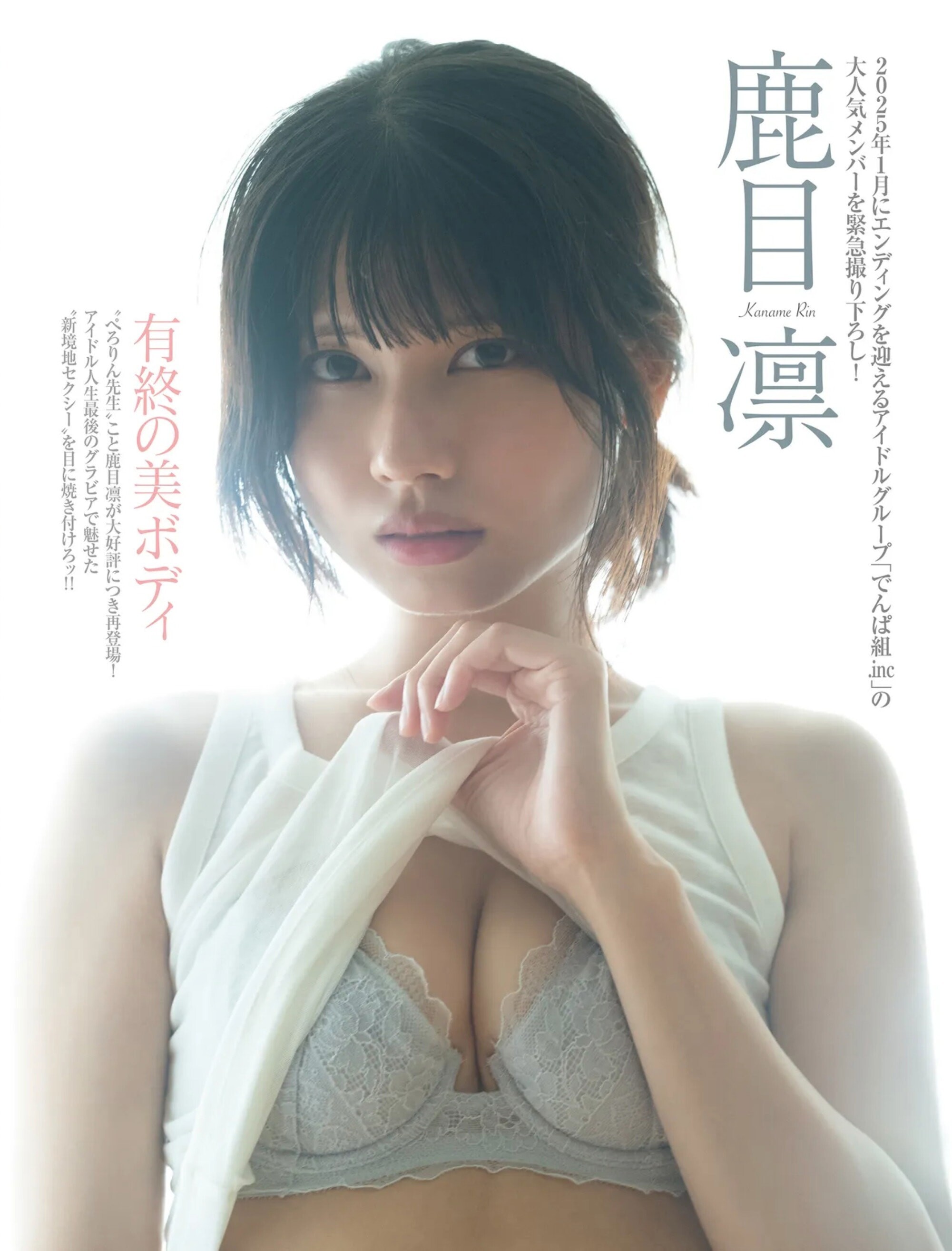카나메 린(鹿目凛, かなめ りん) - 프라이데이 2025 1/3•10•17
