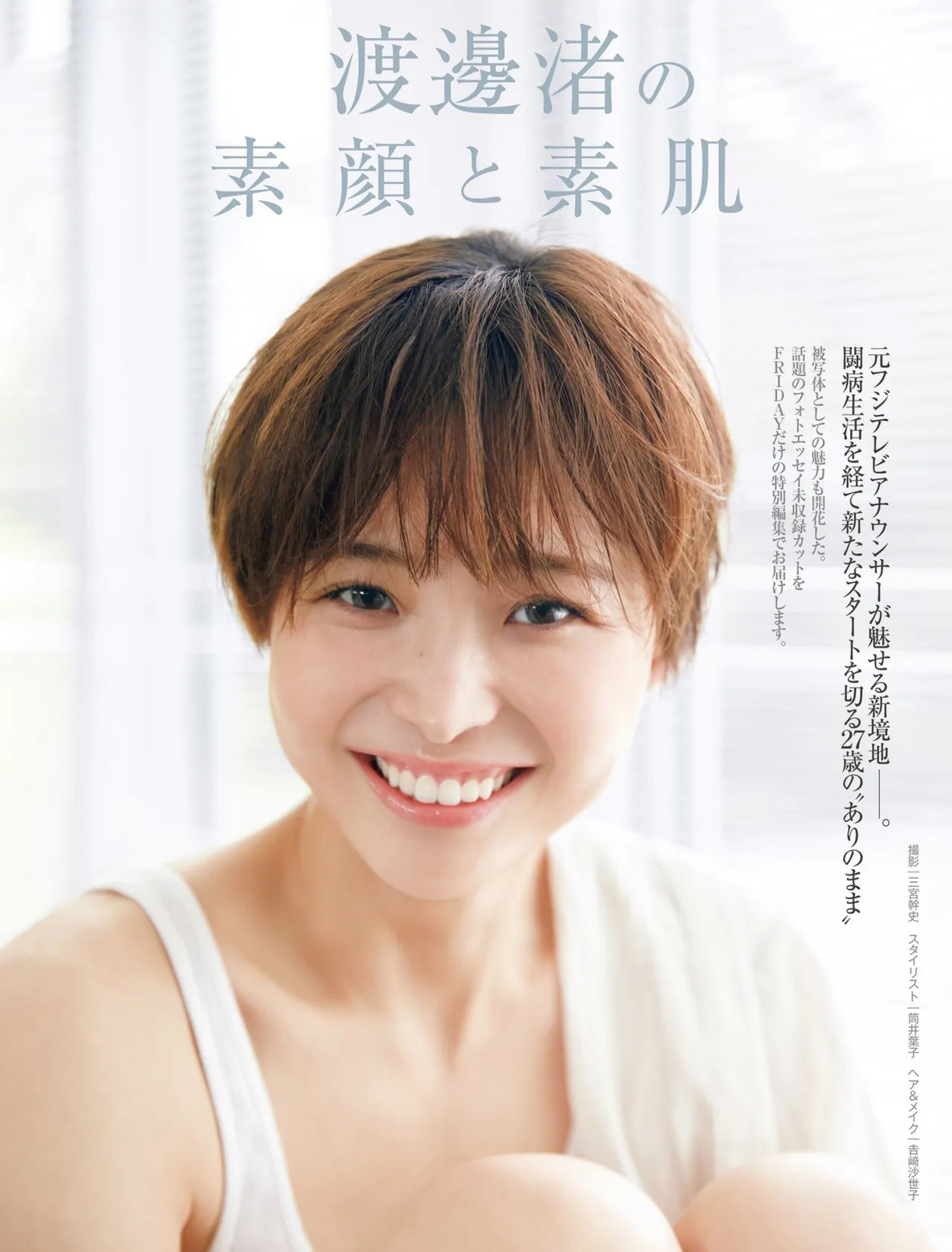 와타나베 나기사(渡邊渚, わたなべ なぎさ) - 프라이데이 2025 1/3•10•17